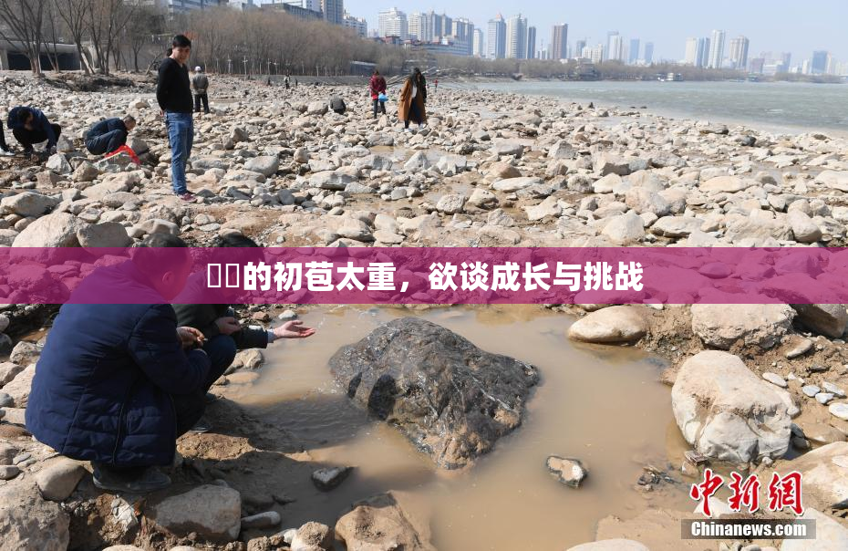 妺妺的初苞太重，欲谈成长与挑战