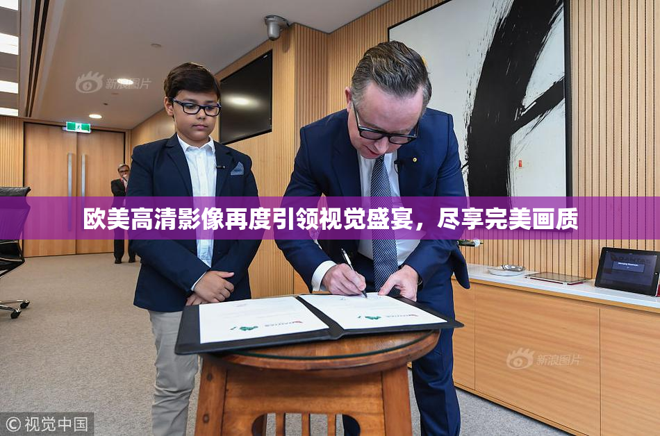 欧美高清影像再度引领视觉盛宴，尽享完美画质