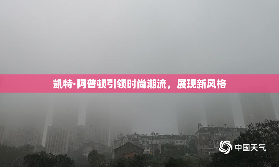 凯特·阿普顿引领时尚潮流，展现新风格