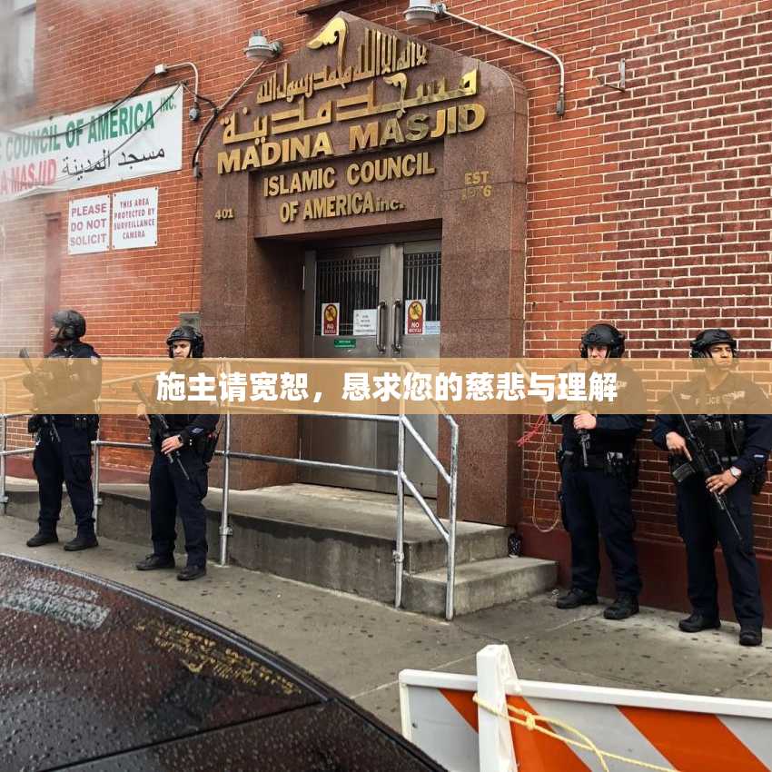 施主请宽恕，恳求您的慈悲与理解