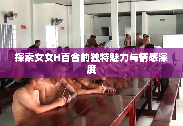 探索女女H百合的独特魅力与情感深度