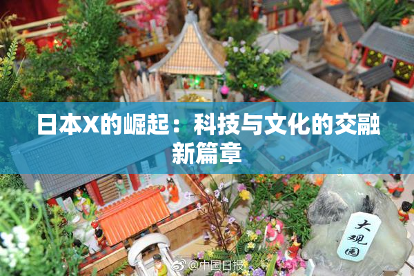 日本X的崛起：科技与文化的交融新篇章