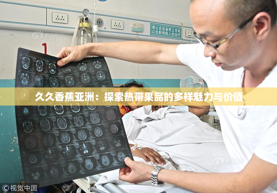 久久香蕉亚洲：探索热带果品的多样魅力与价值