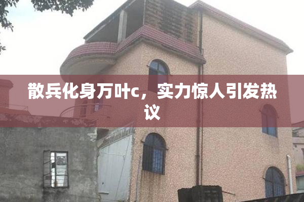 散兵化身万叶c，实力惊人引发热议