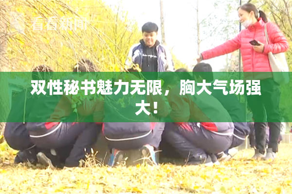 双性秘书魅力无限，胸大气场强大！