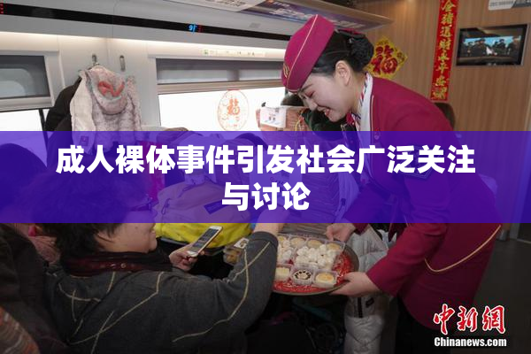 成人裸体事件引发社会广泛关注与讨论