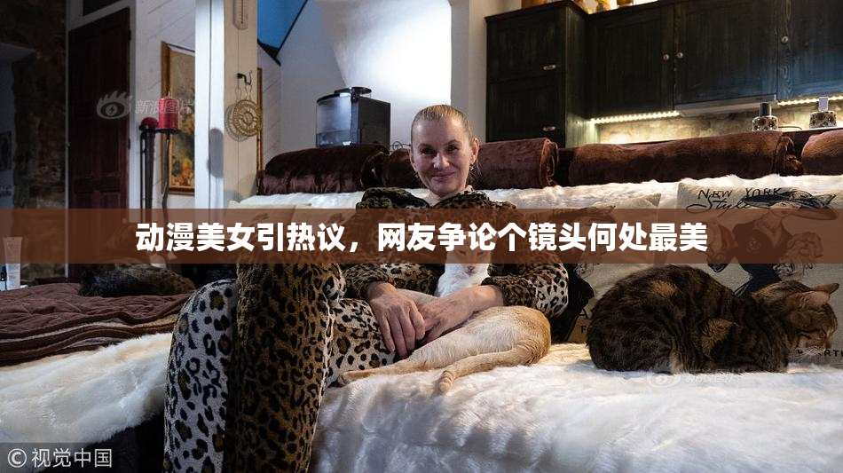 动漫美女引热议，网友争论个镜头何处最美