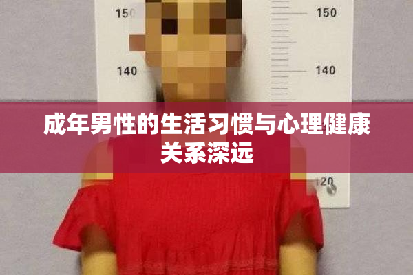 成年男性的生活习惯与心理健康关系深远