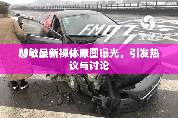 赫敏最新裸体原图曝光，引发热议与讨论