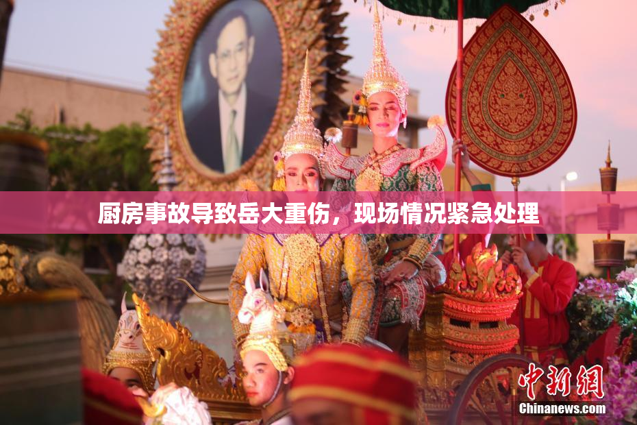 厨房事故导致岳大重伤，现场情况紧急处理