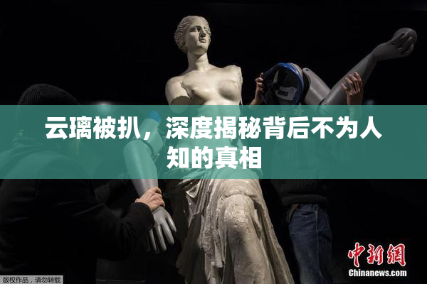 云璃被扒，深度揭秘背后不为人知的真相