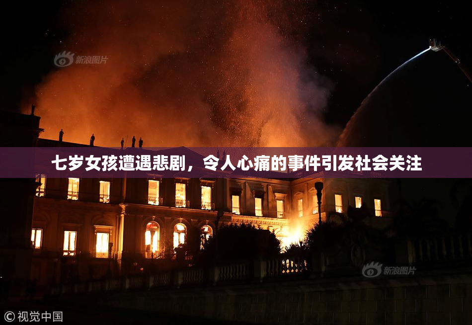 七岁女孩遭遇悲剧，令人心痛的事件引发社会关注