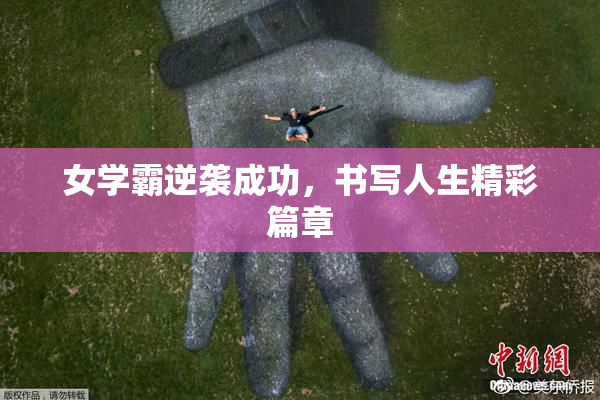 女学霸逆袭成功，书写人生精彩篇章