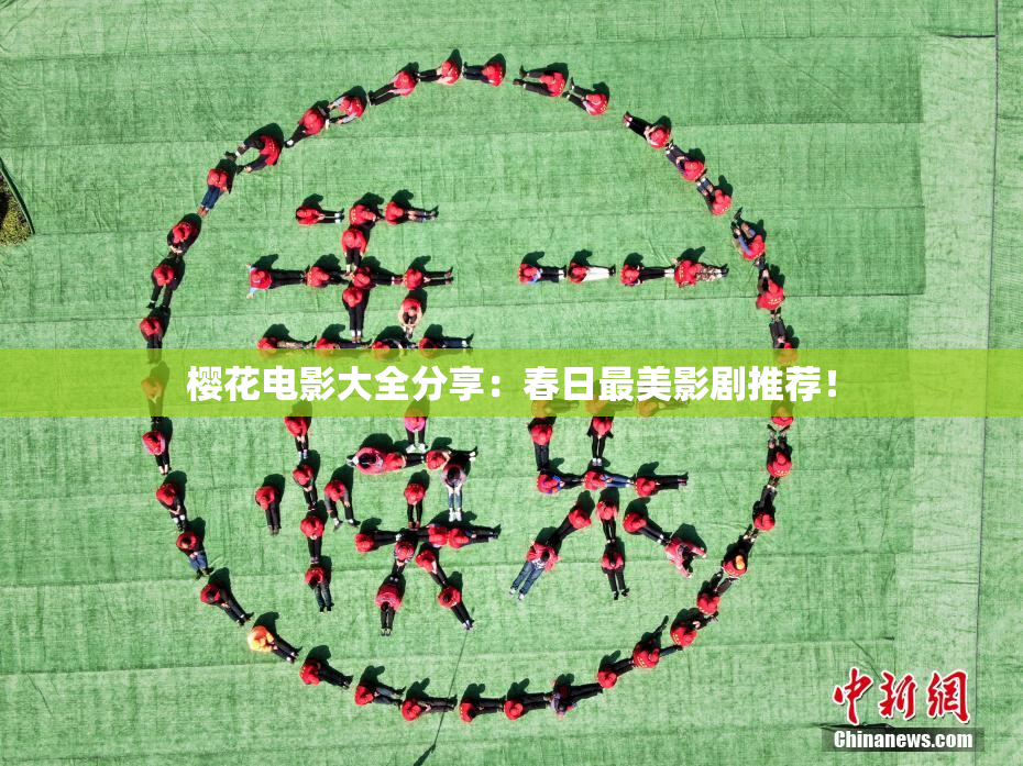 樱花电影大全分享：春日最美影剧推荐！
