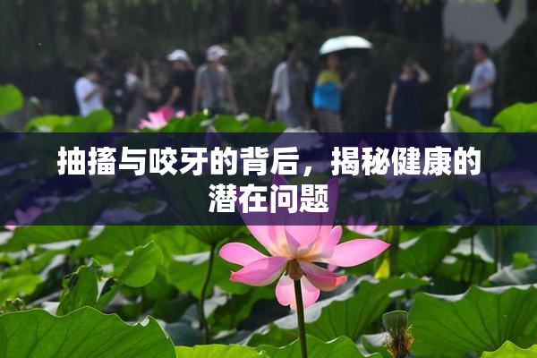 抽搐与咬牙的背后，揭秘健康的潜在问题