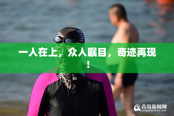 一人在上，众人瞩目，奇迹再现！
