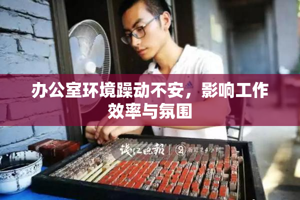 办公室环境躁动不安，影响工作效率与氛围