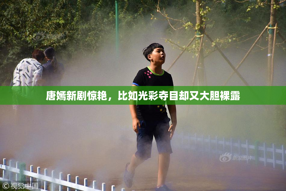 唐嫣新剧惊艳，比如光彩夺目却又大胆裸露