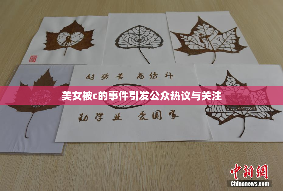 美女被c的事件引发公众热议与关注