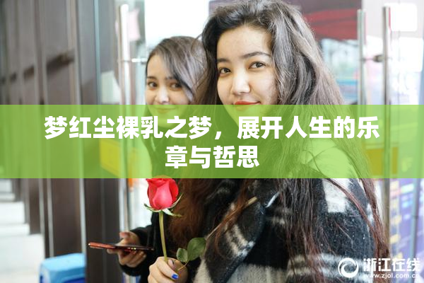 梦红尘裸乳之梦，展开人生的乐章与哲思