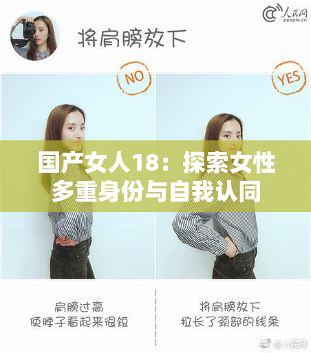 国产女人18：探索女性多重身份与自我认同