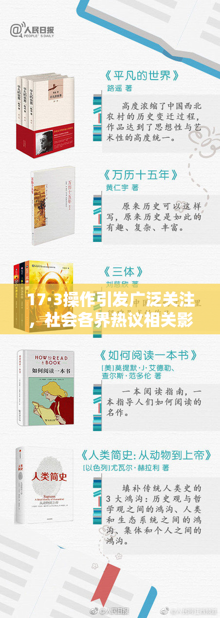 17·3操作引发广泛关注，社会各界热议相关影响与后果
