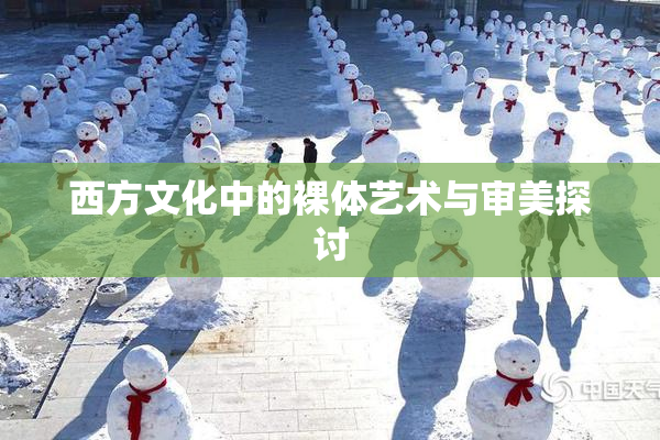 西方文化中的裸体艺术与审美探讨