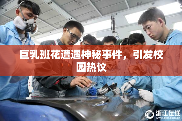 巨乳班花遭遇神秘事件，引发校园热议