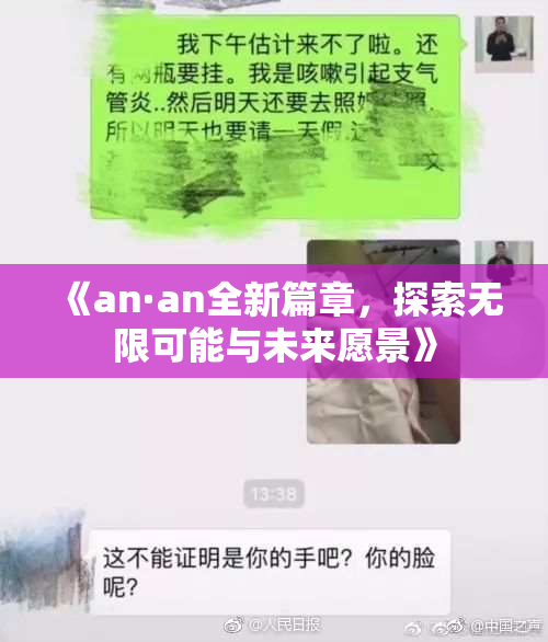 《an·an全新篇章，探索无限可能与未来愿景》