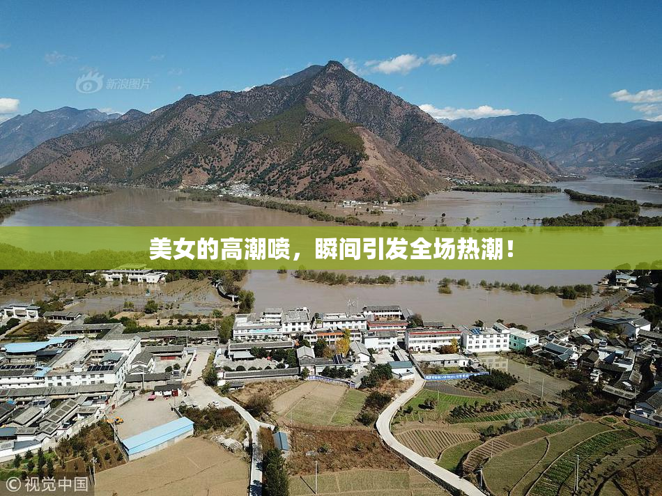 美女的高潮喷，瞬间引发全场热潮！