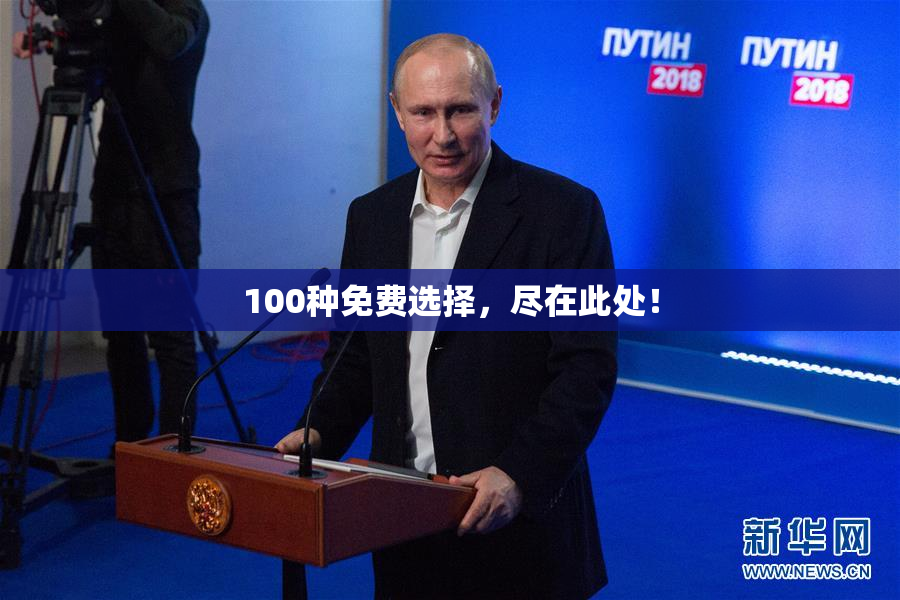100种免费选择，尽在此处！