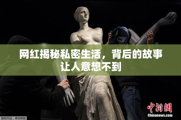 网红揭秘私密生活，背后的故事让人意想不到