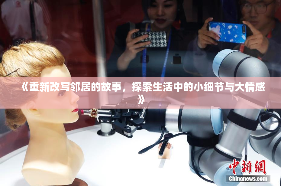 《重新改写邻居的故事，探索生活中的小细节与大情感》