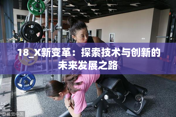18_X新变革：探索技术与创新的未来发展之路