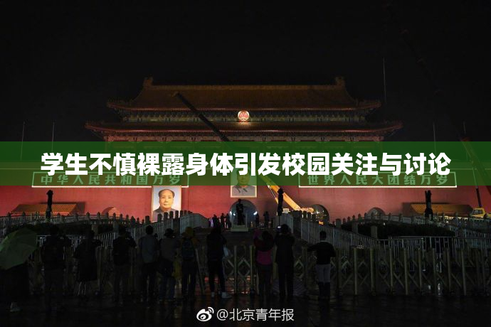 学生不慎裸露身体引发校园关注与讨论