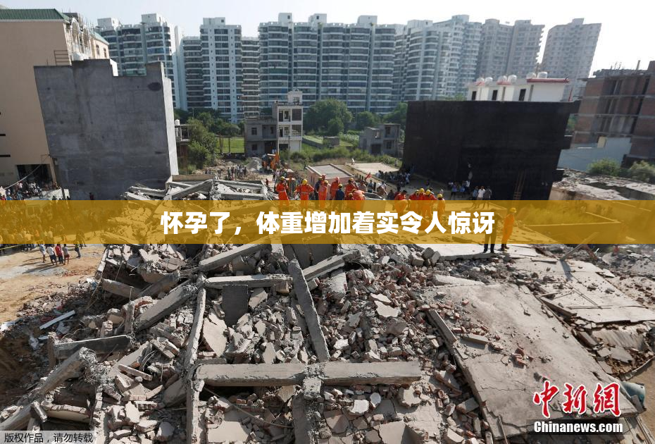 怀孕了，体重增加着实令人惊讶