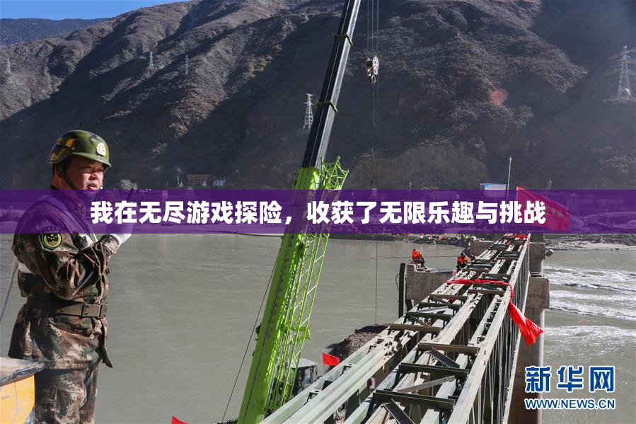 我在无尽游戏探险，收获了无限乐趣与挑战