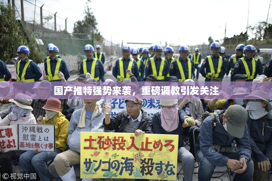 国产推特强势来袭，重磅调教引发关注