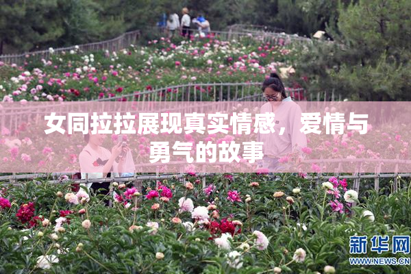 女同拉拉展现真实情感，爱情与勇气的故事