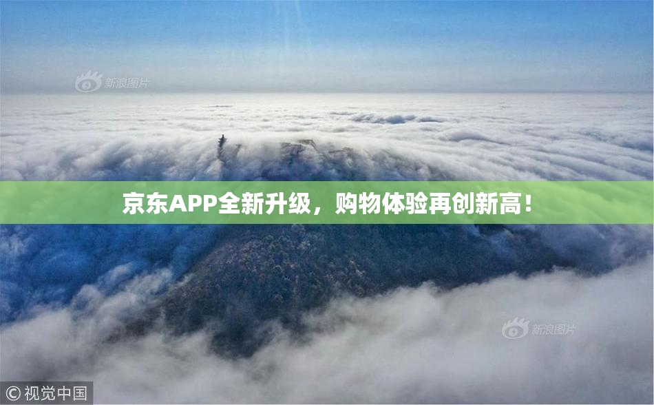 京东APP全新升级，购物体验再创新高！