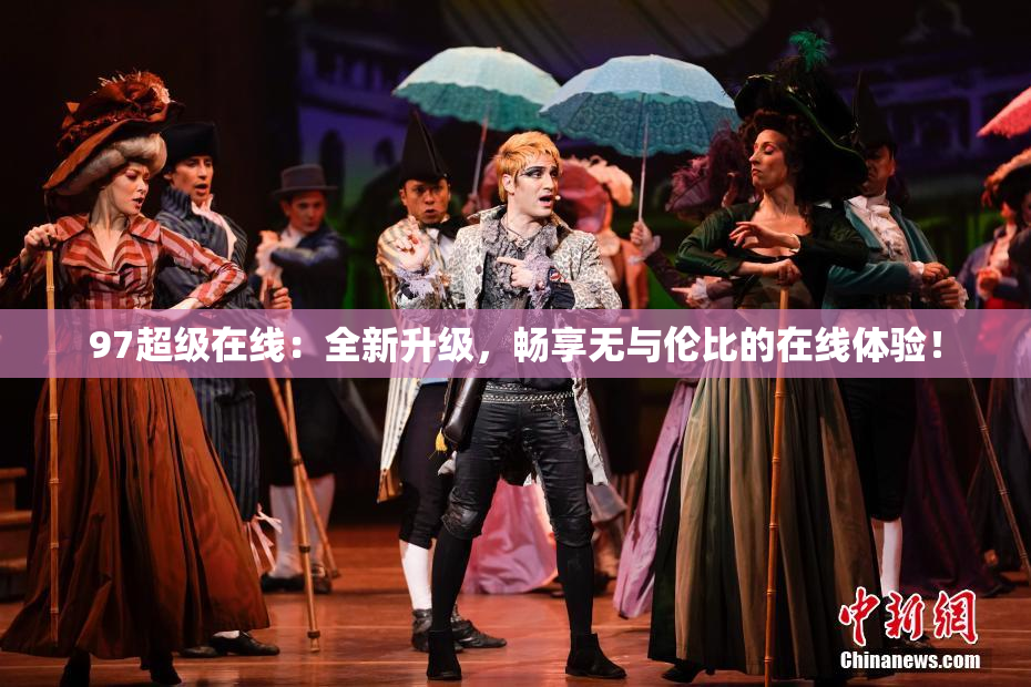 97超级在线：全新升级，畅享无与伦比的在线体验！