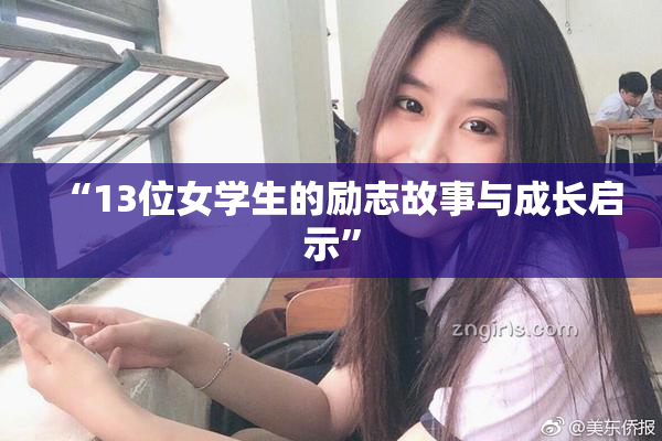 “13位女学生的励志故事与成长启示”