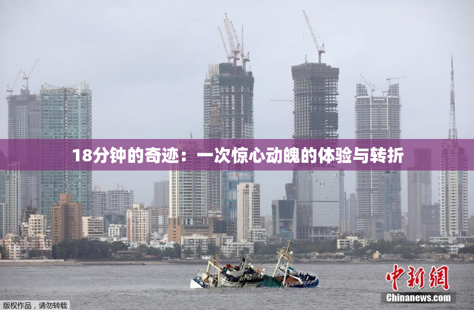 18分钟的奇迹：一次惊心动魄的体验与转折