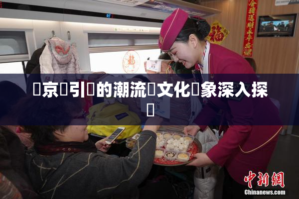 東京熱引發的潮流與文化現象深入探討