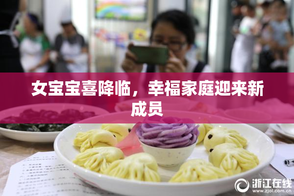 女宝宝喜降临，幸福家庭迎来新成员