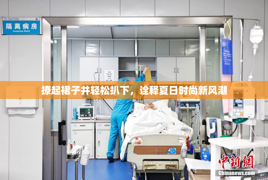 撩起裙子并轻松扒下，诠释夏日时尚新风潮