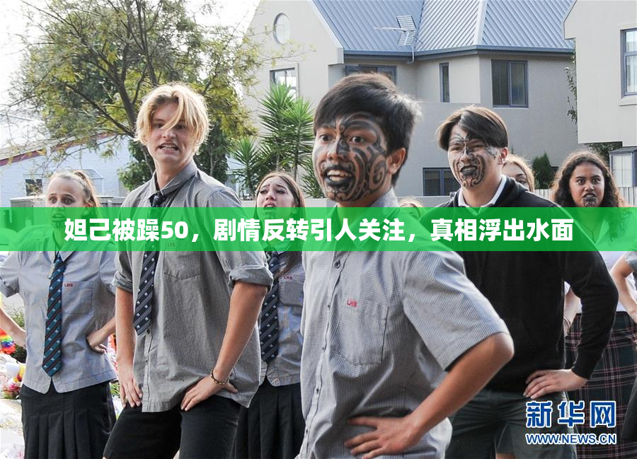 妲己被躁50，剧情反转引人关注，真相浮出水面