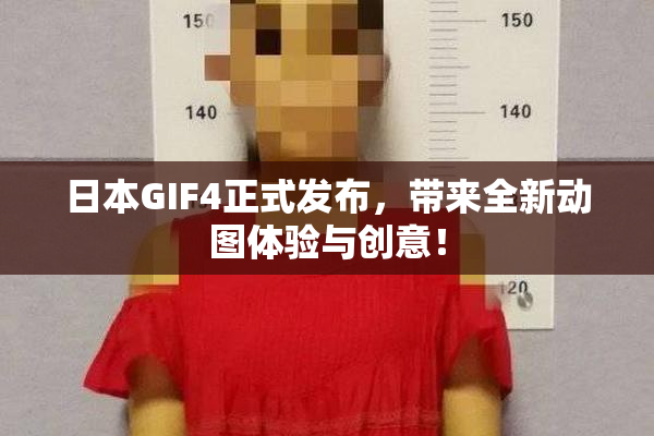 日本GIF4正式发布，带来全新动图体验与创意！