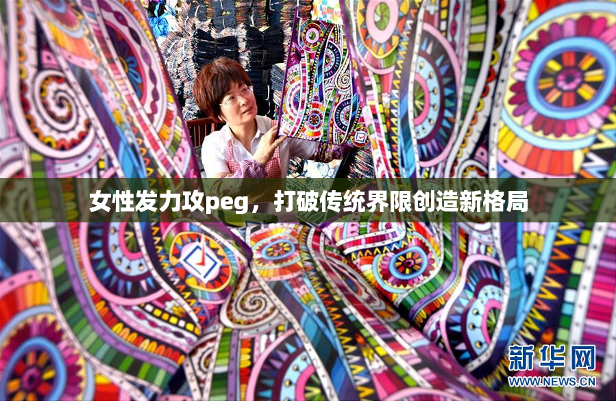 女性发力攻peg，打破传统界限创造新格局