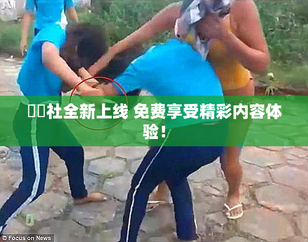 擼擼社全新上线 免费享受精彩内容体验！